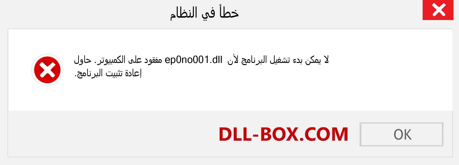 ملف ep0no001.dll مفقود ؟. التنزيل لنظام التشغيل Windows 7 و 8 و 10 - إصلاح خطأ ep0no001 dll المفقود على Windows والصور والصور