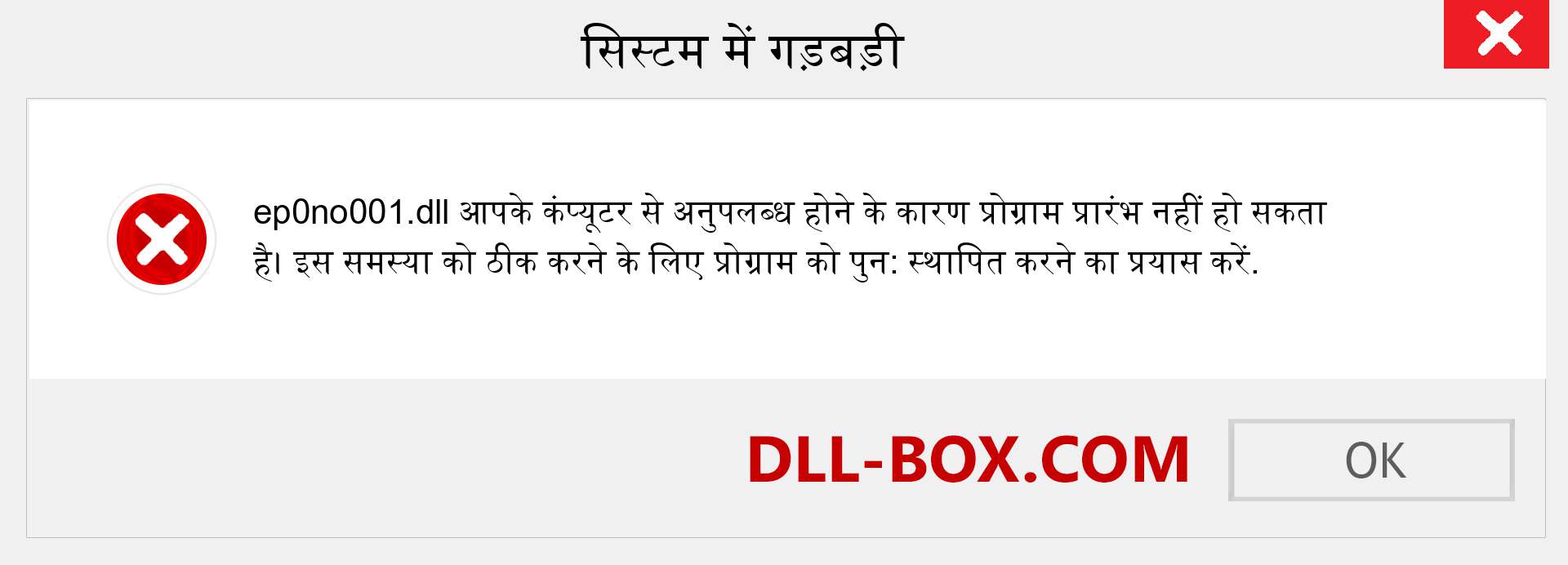 ep0no001.dll फ़ाइल गुम है?. विंडोज 7, 8, 10 के लिए डाउनलोड करें - विंडोज, फोटो, इमेज पर ep0no001 dll मिसिंग एरर को ठीक करें