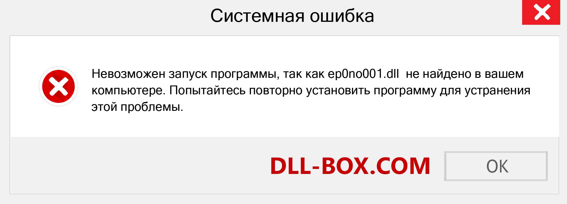 Файл ep0no001.dll отсутствует ?. Скачать для Windows 7, 8, 10 - Исправить ep0no001 dll Missing Error в Windows, фотографии, изображения