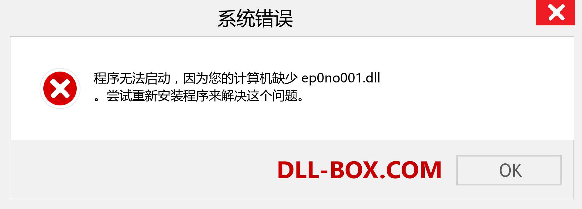 ep0no001.dll 文件丢失？。 适用于 Windows 7、8、10 的下载 - 修复 Windows、照片、图像上的 ep0no001 dll 丢失错误